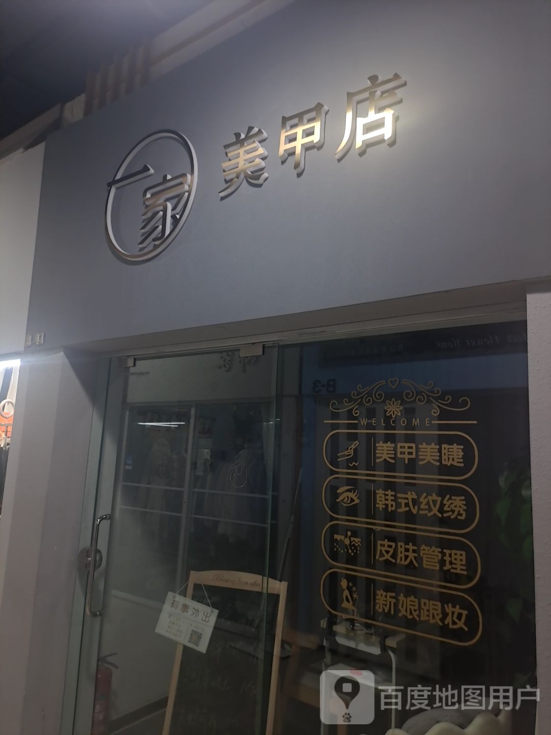 一家美容店(扬州时代广场店)