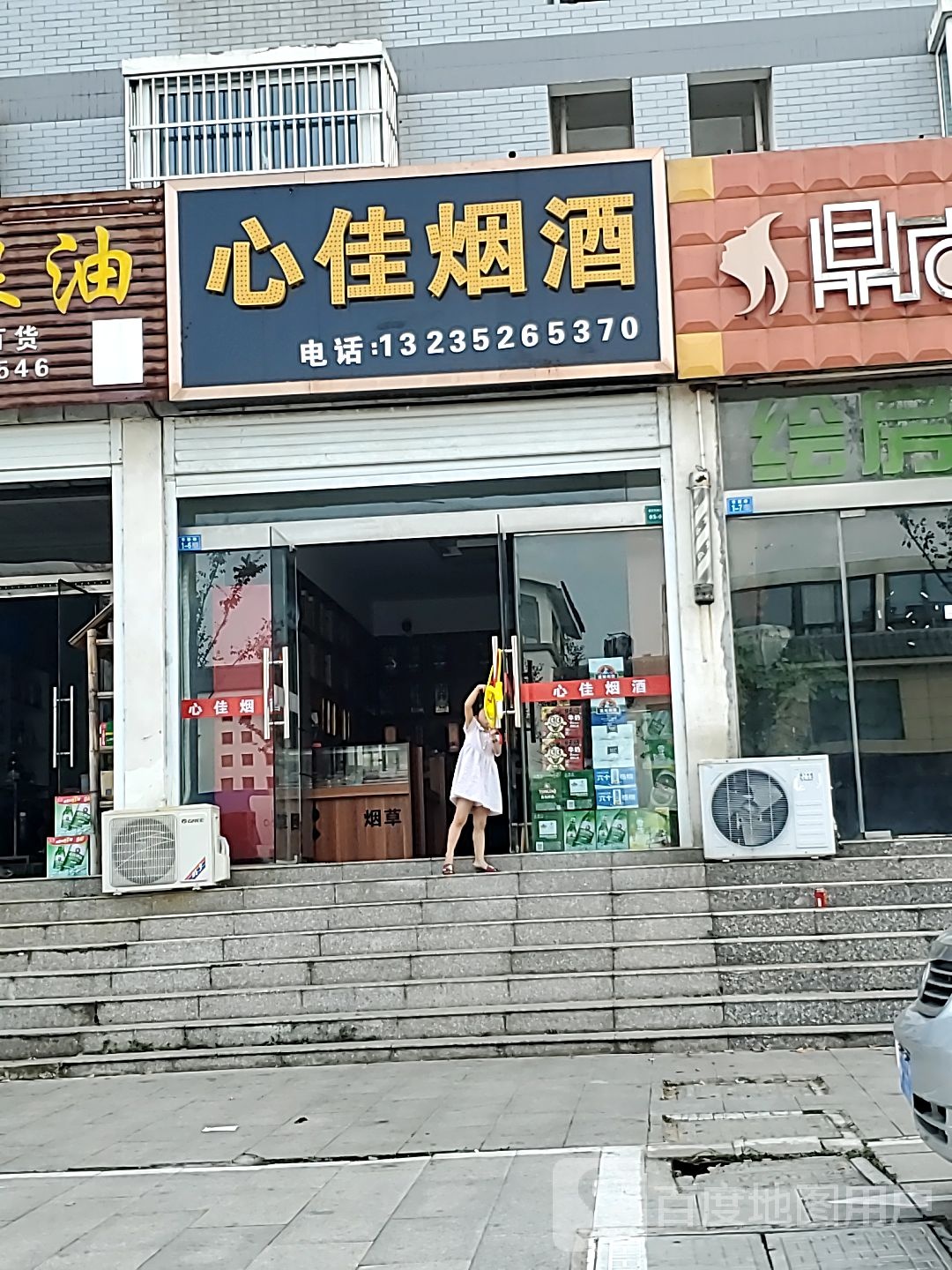 心佳烟酒