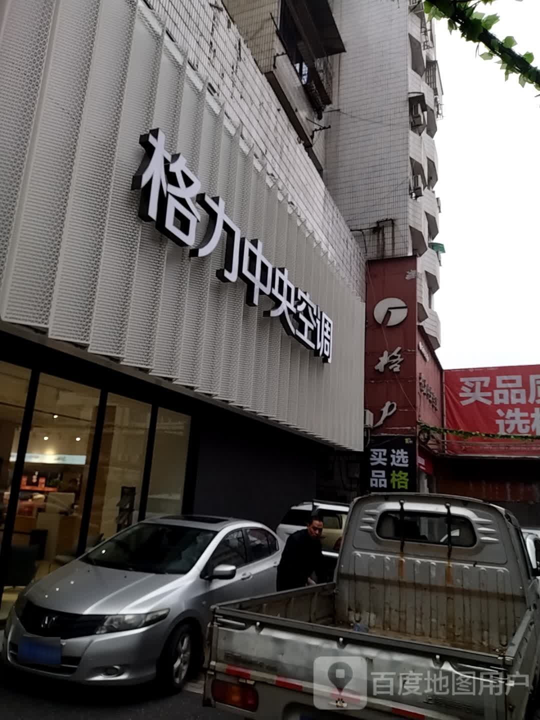 格力健康家点生活馆(跃进南路店)