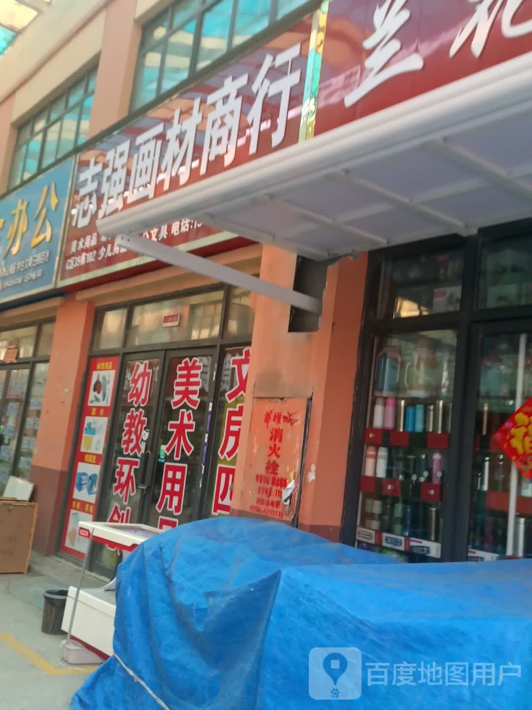 志强画材商行(华耀城店)