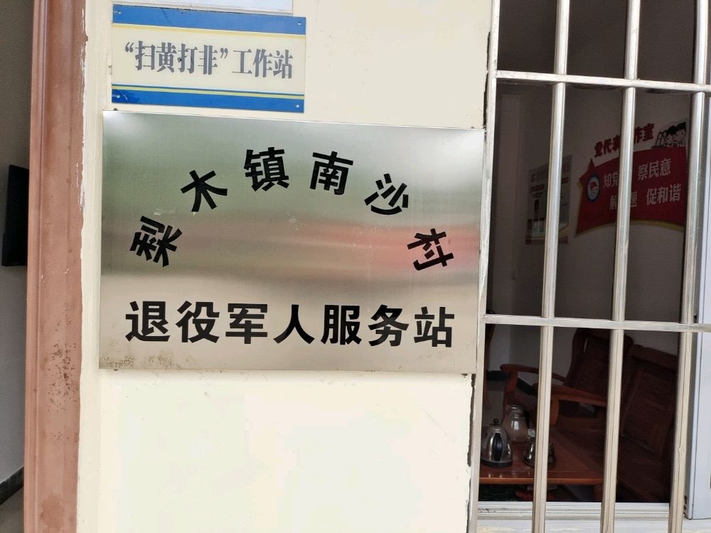 梨木镇南沙村退役军人服务站