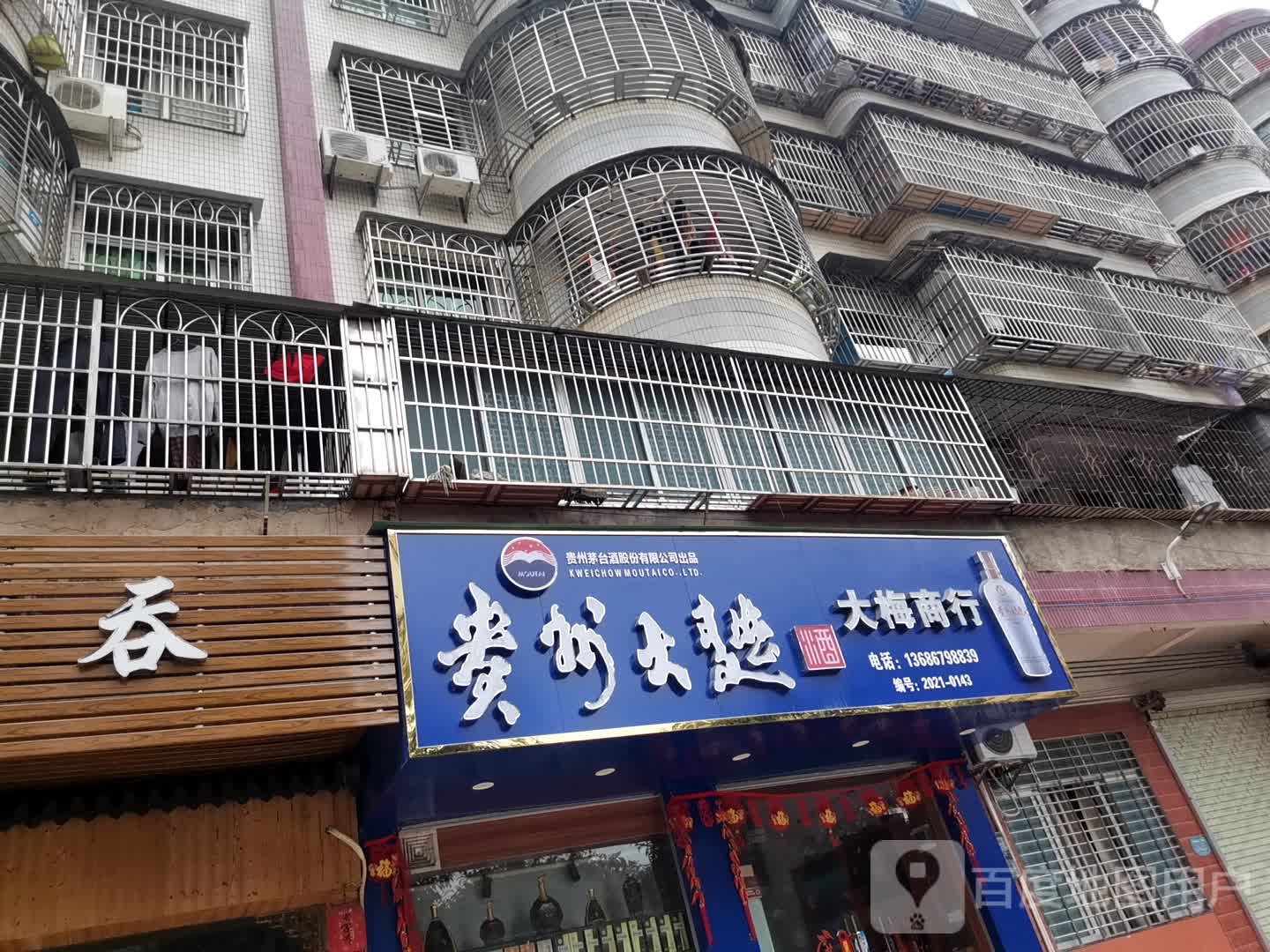 大梅商行(长安住宅区店)