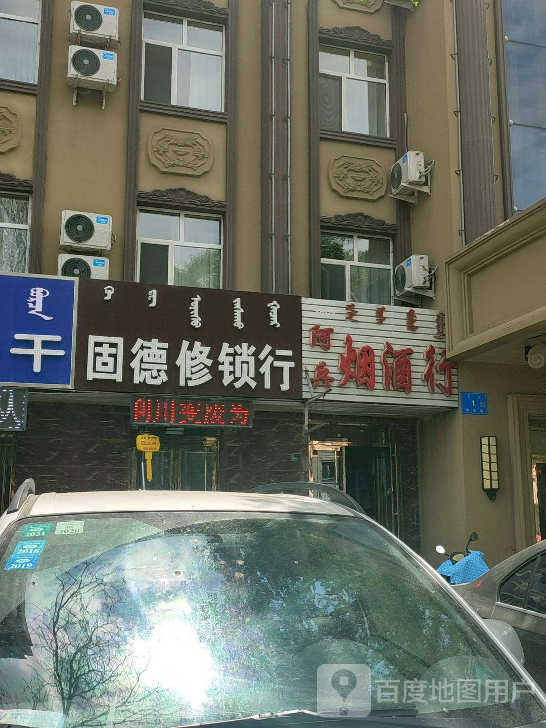 固德修锁行