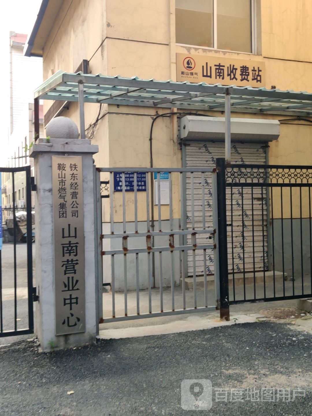 鞍山市燃气集团铁东经营公司(山南营业中心)