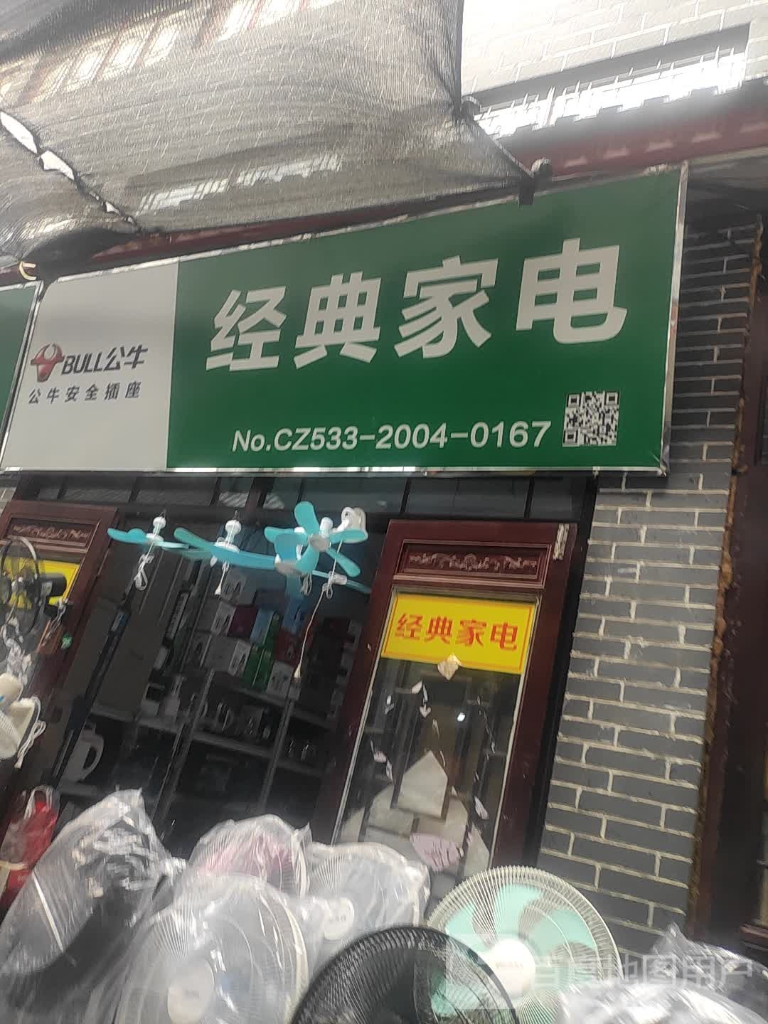 经典家店