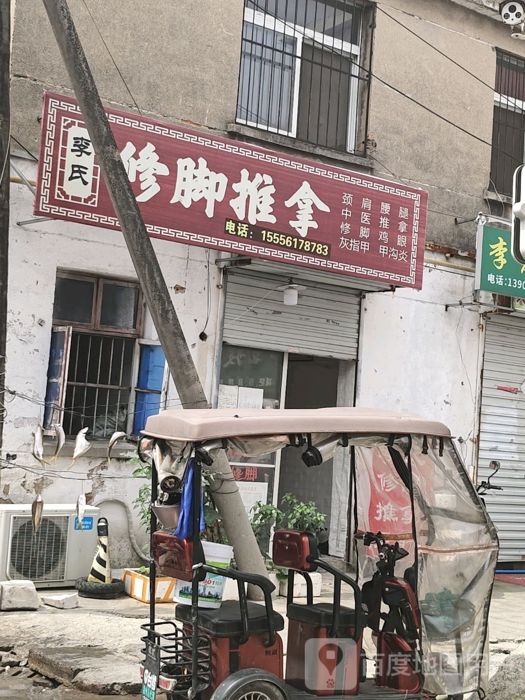 李氏修脚推拿