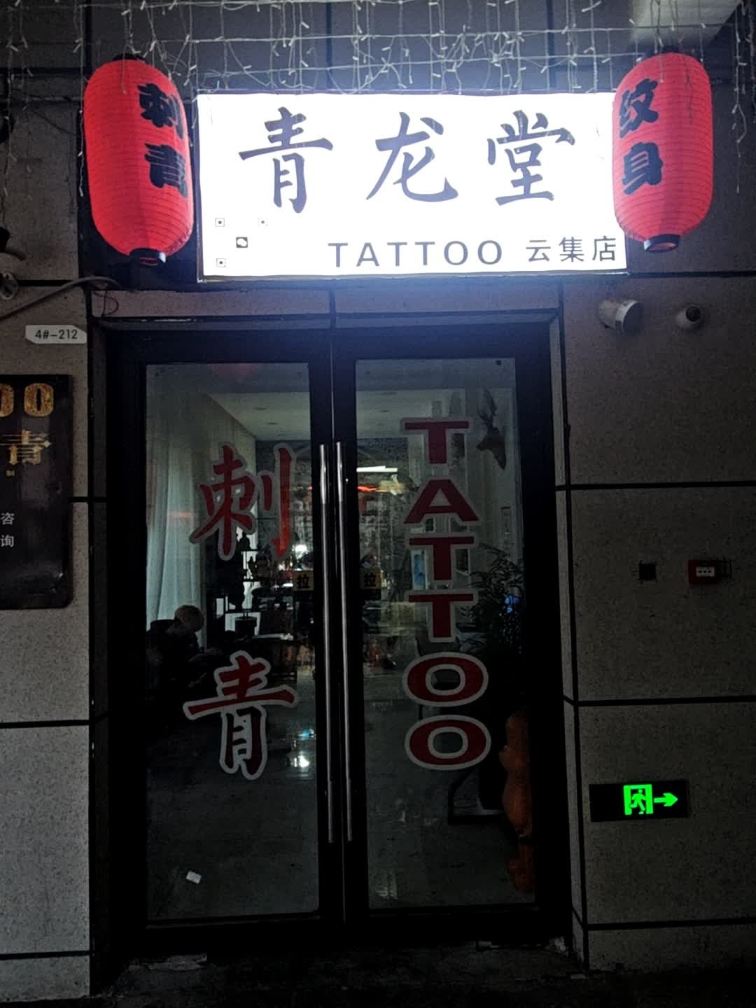 青龙堂云集店(淮北南翔云集店)
