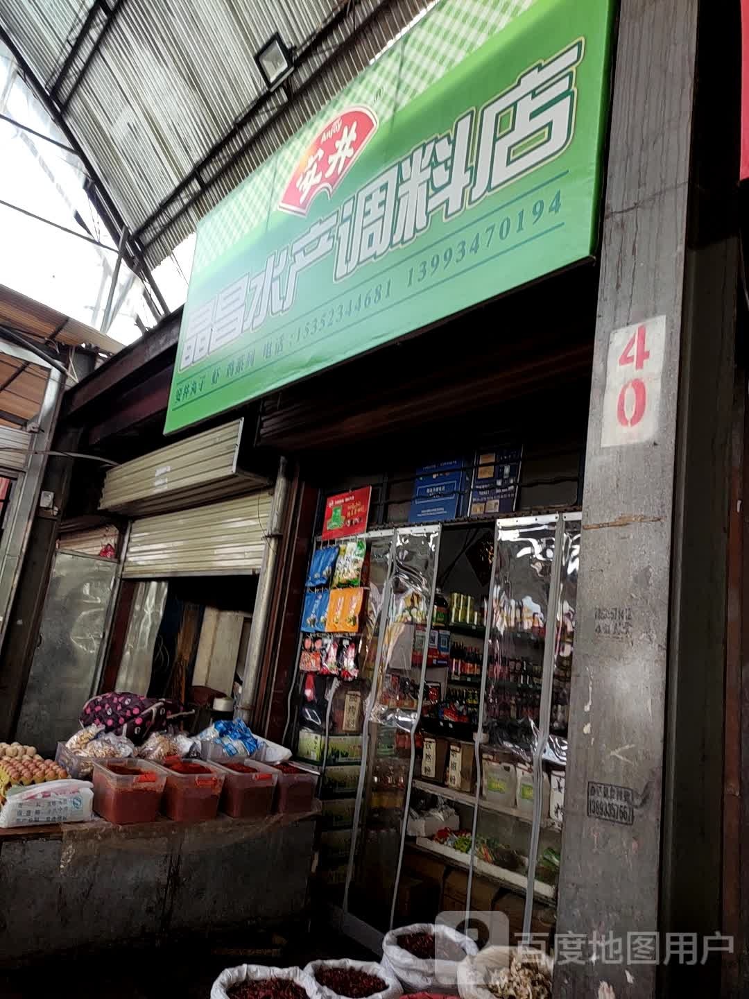 晶昌市水调料店