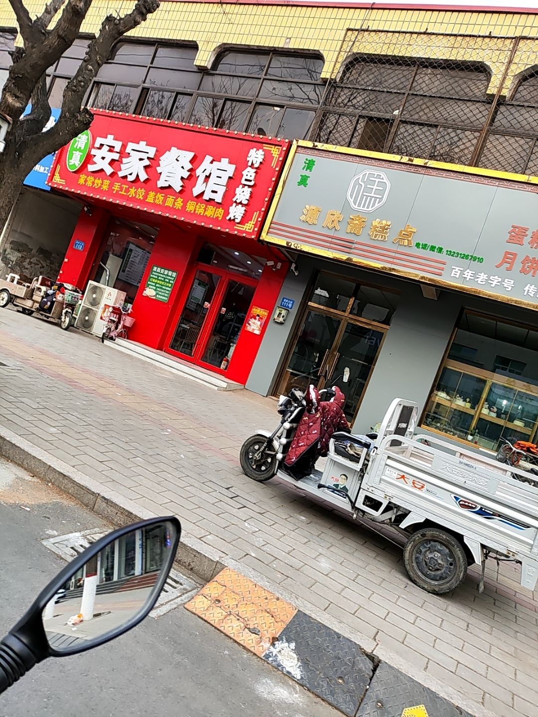 清真安家餐馆