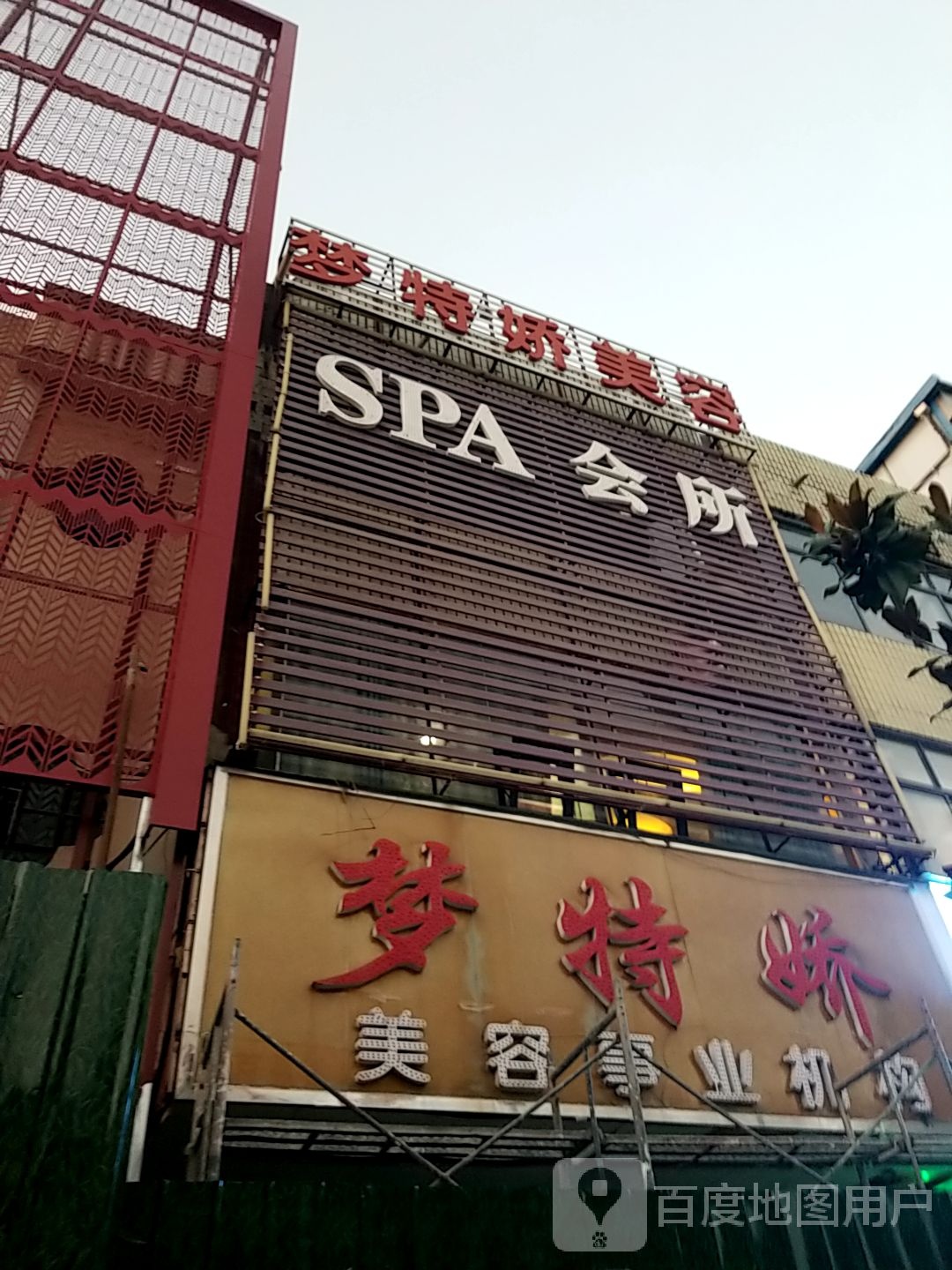 SPA会所