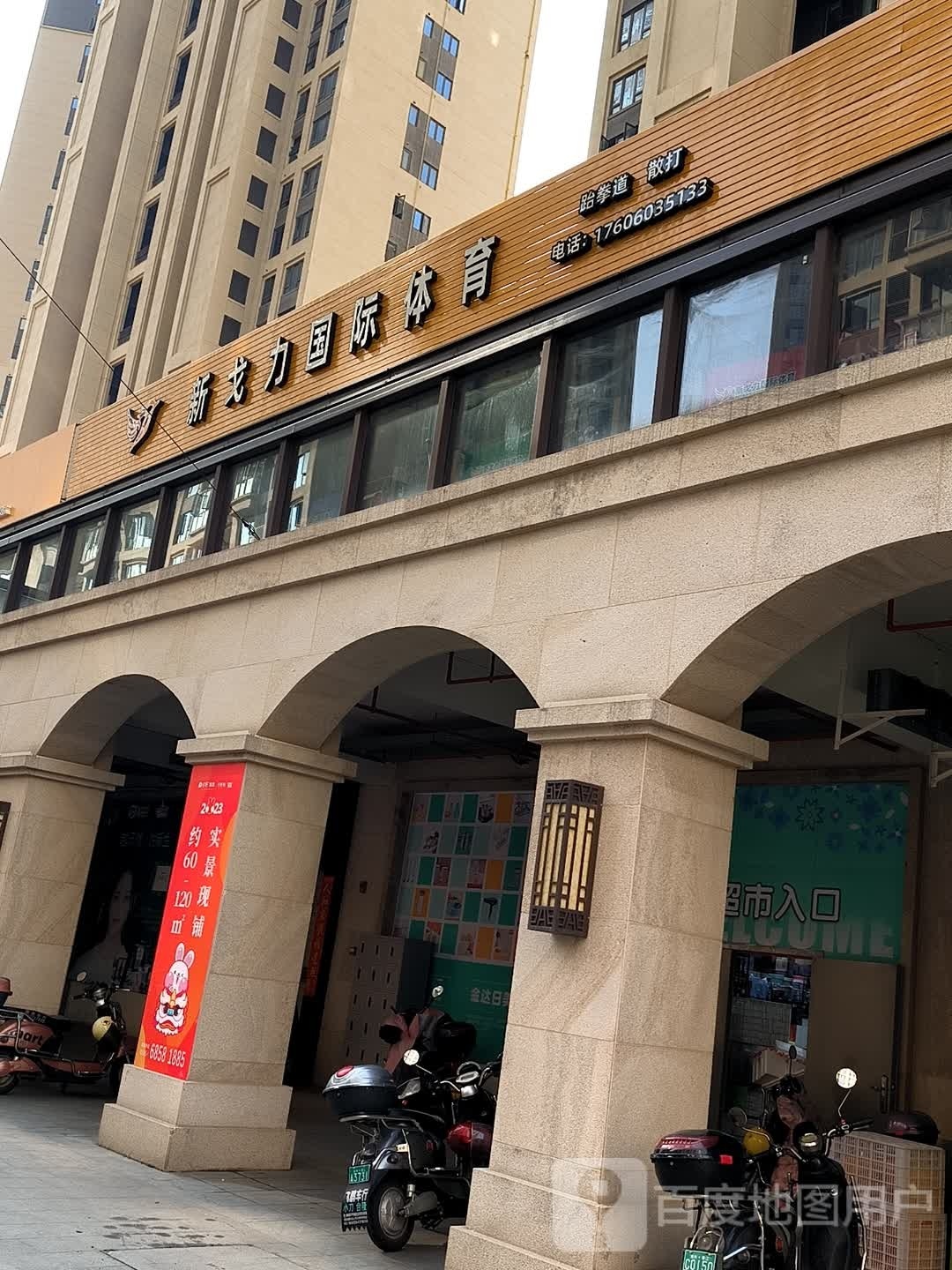 新戈力国际体育(天骏馆)