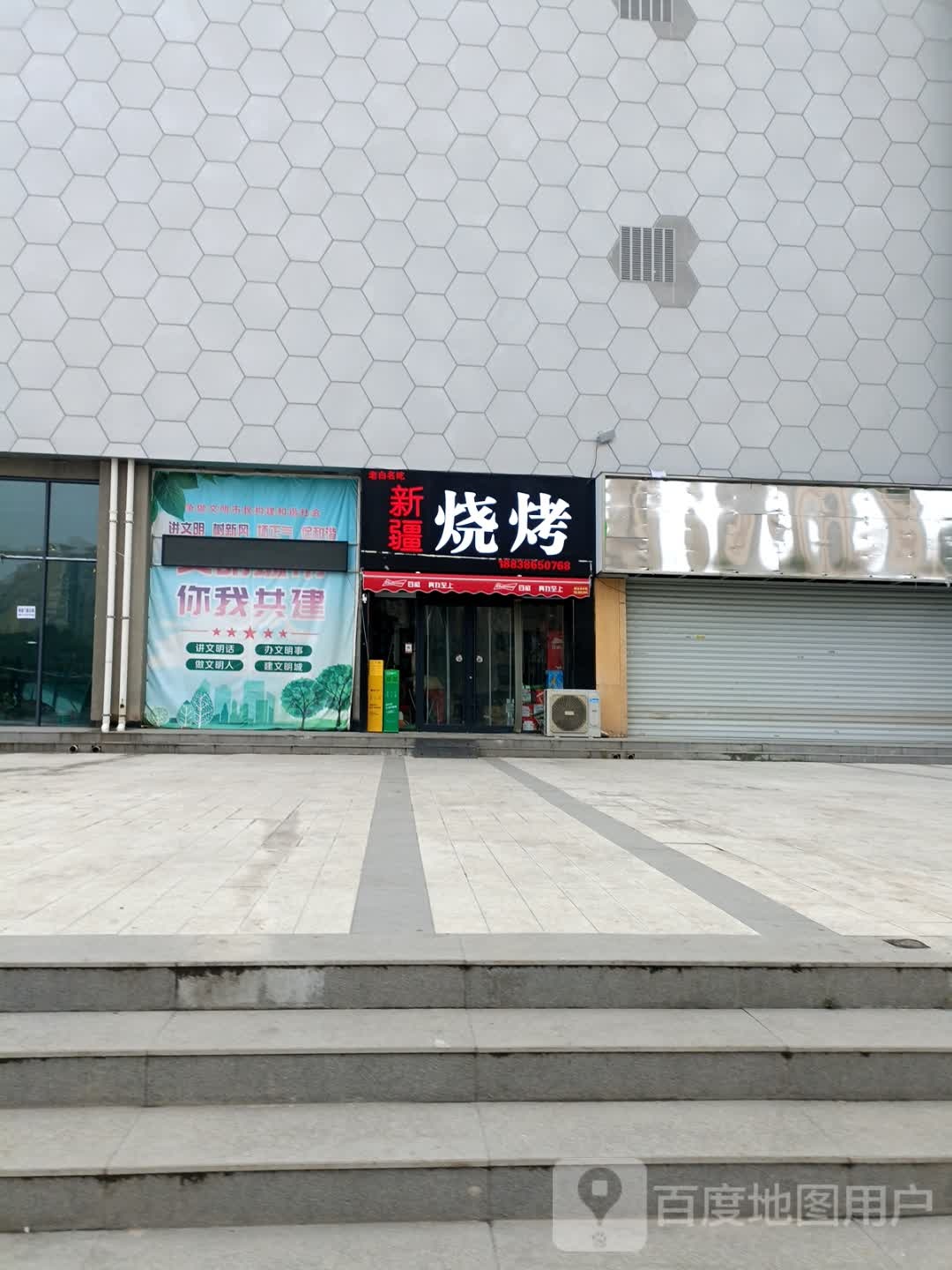 老白名小新疆烧烤(万家园大厦店)