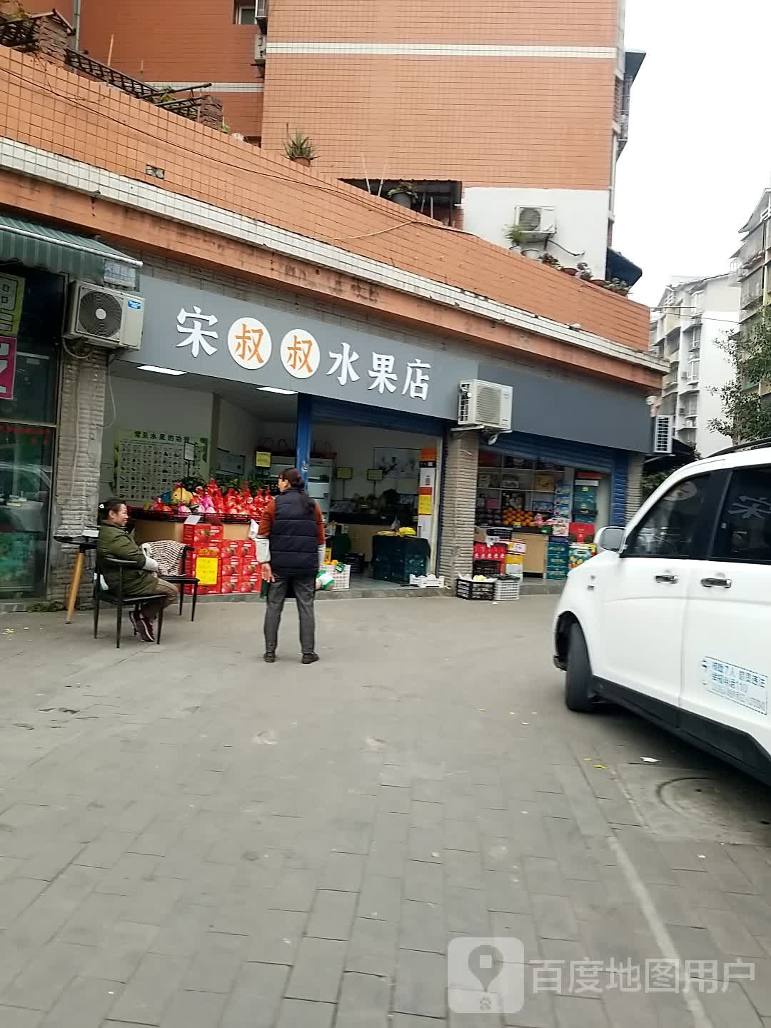 宋叔叔水果摊