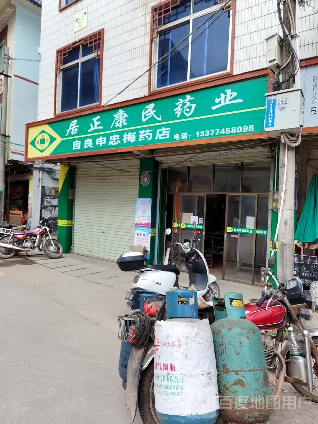 自良申忠梅药店