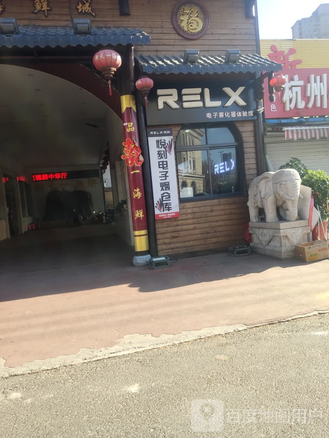 RELX悦刻电子雾化器体验馆(新天一海鲜城店)