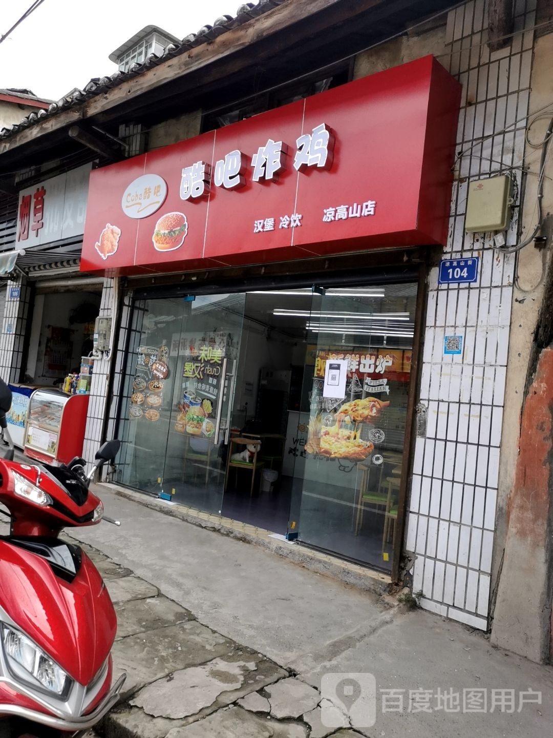 酷巴炸鸡(凉高山店)