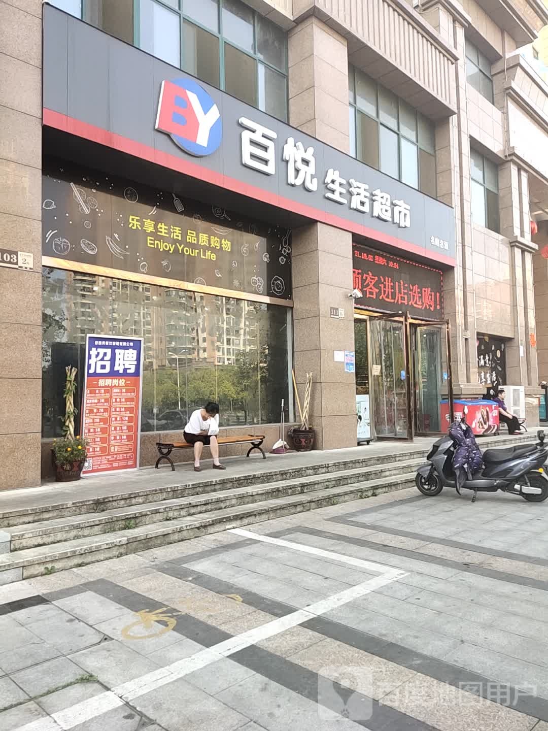 百悦生活超市(泰安新城国际店)