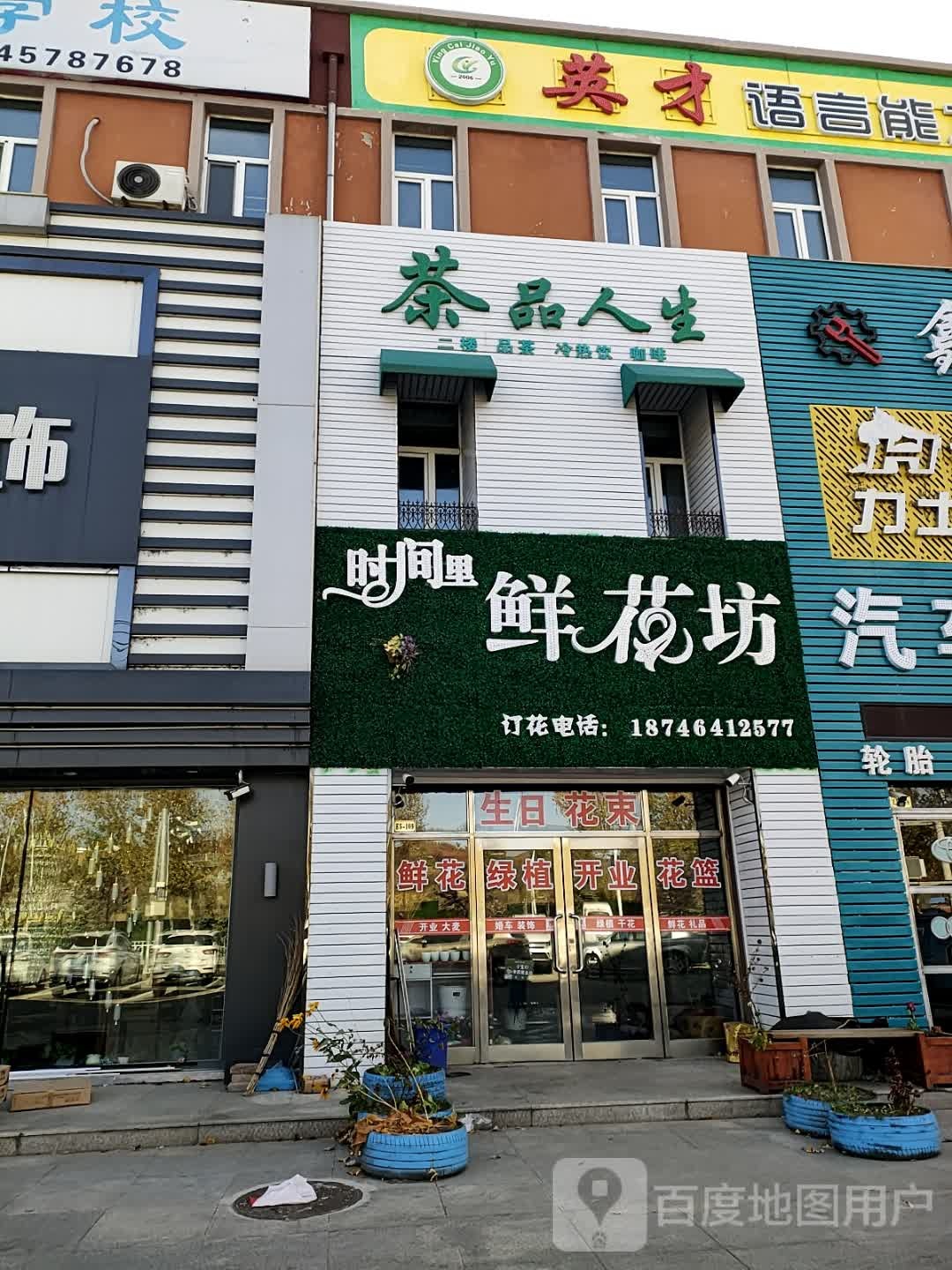 时间里鲜花坊