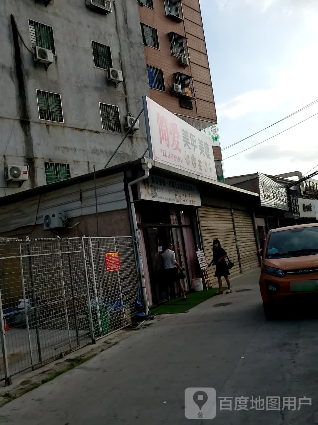 简爱美甲美睫