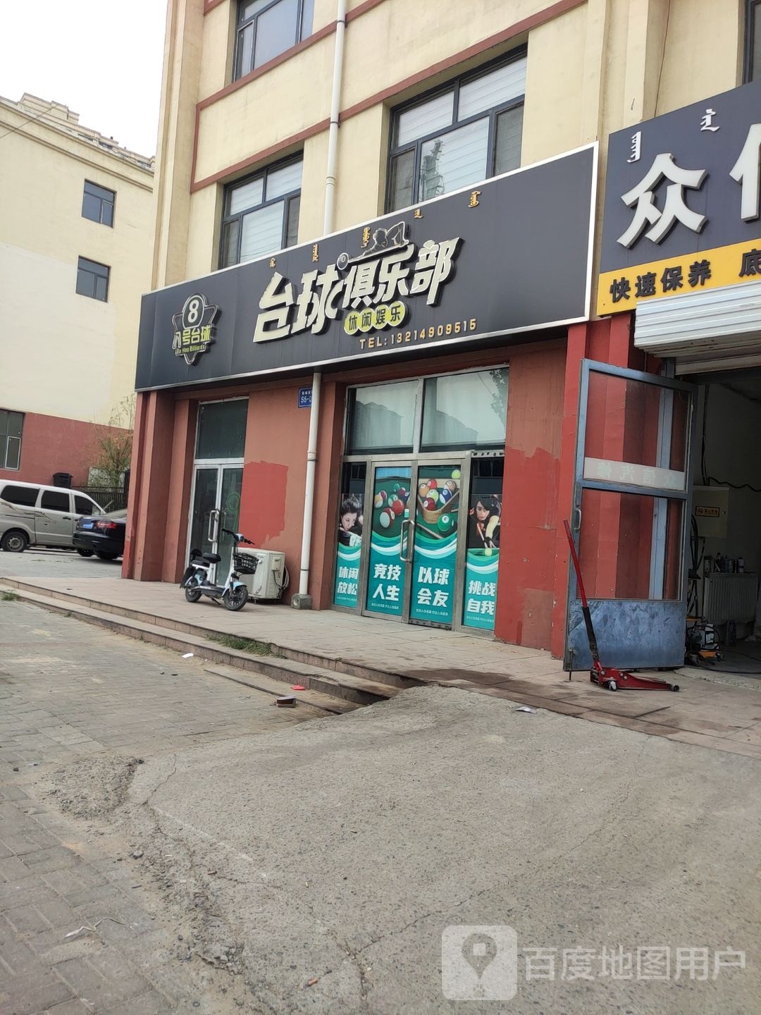 八号桌球俱乐部