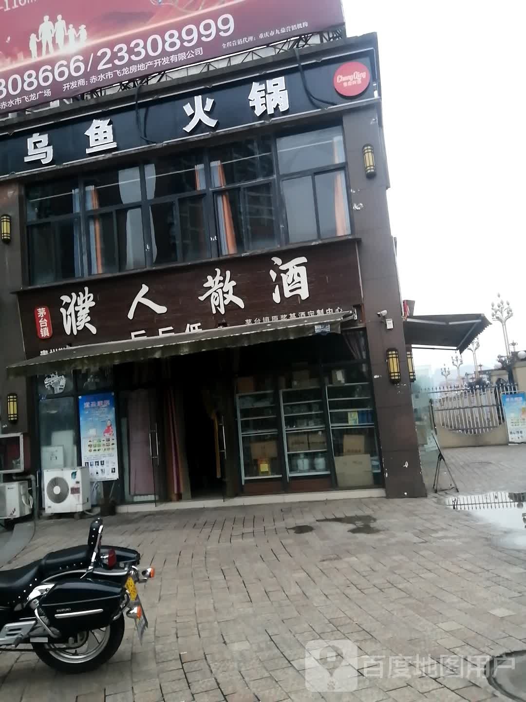 濮人散酒