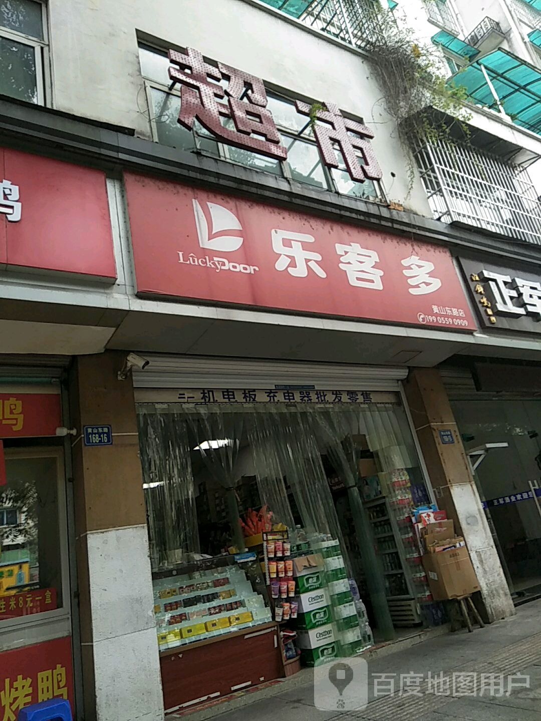 乐客多(黄山东路店)