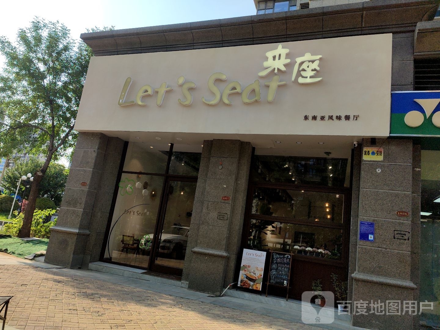 Let's Seat来座东南亚风味餐馆