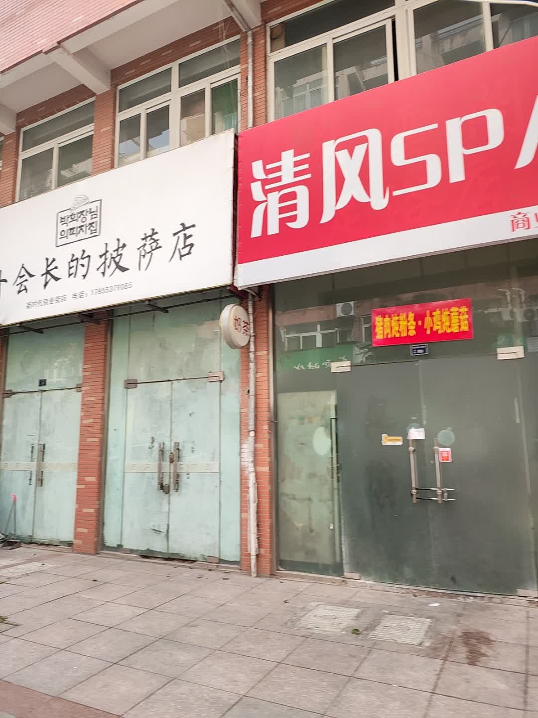 朴会长的披萨店(新时代商业街店)