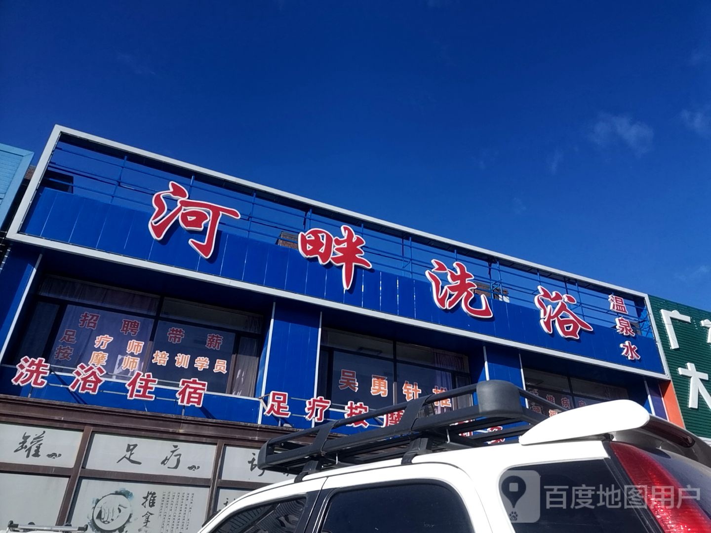 畔花园洗浴