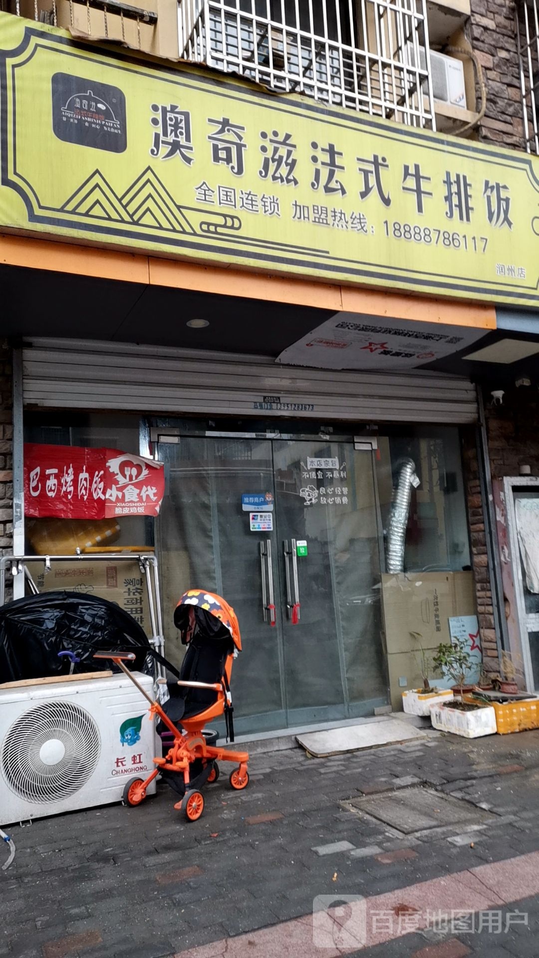 澳奇滋法式牛排饭·烤肉饭(润州店)
