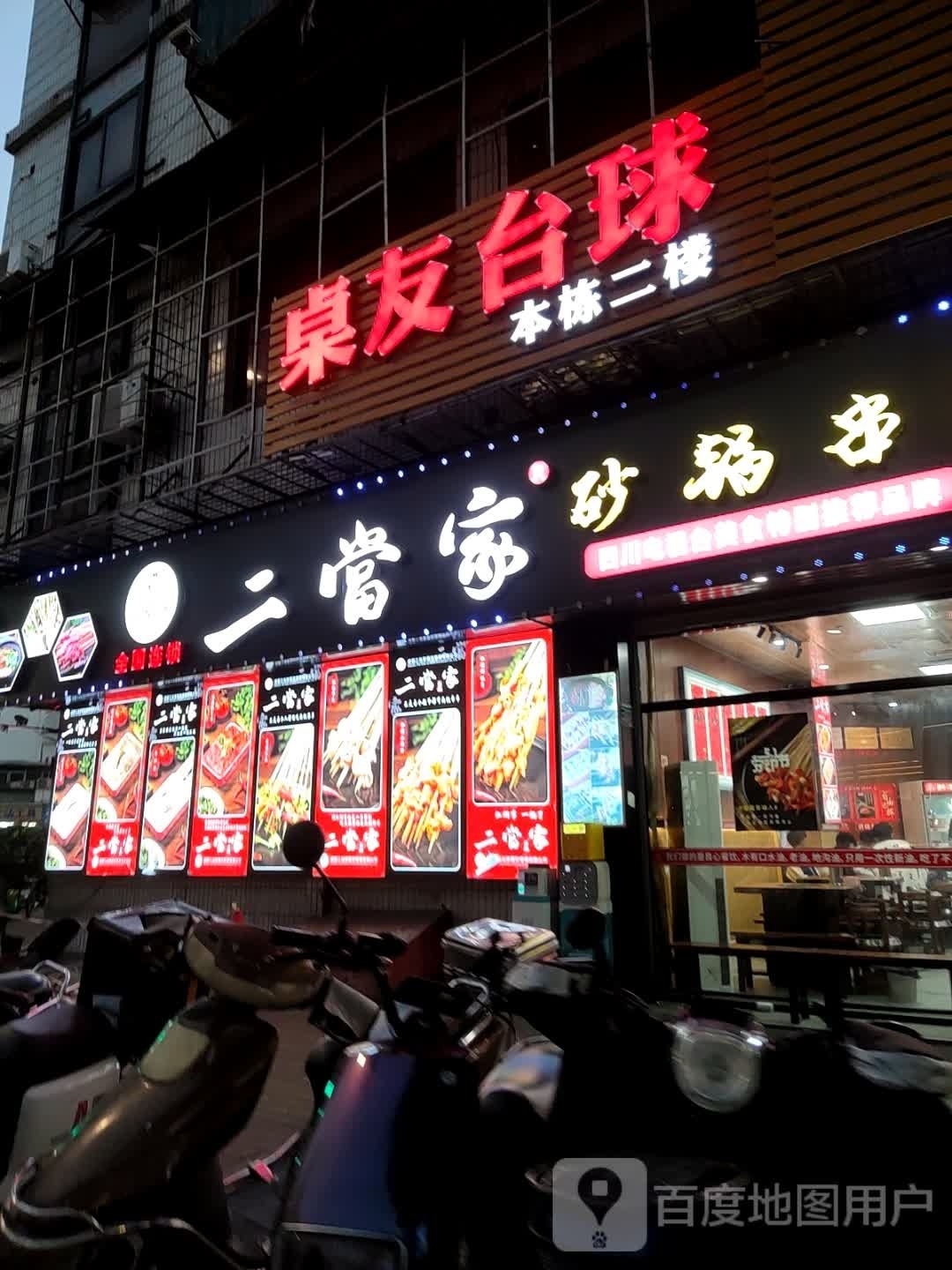桌友台球具乐部(新一城店)