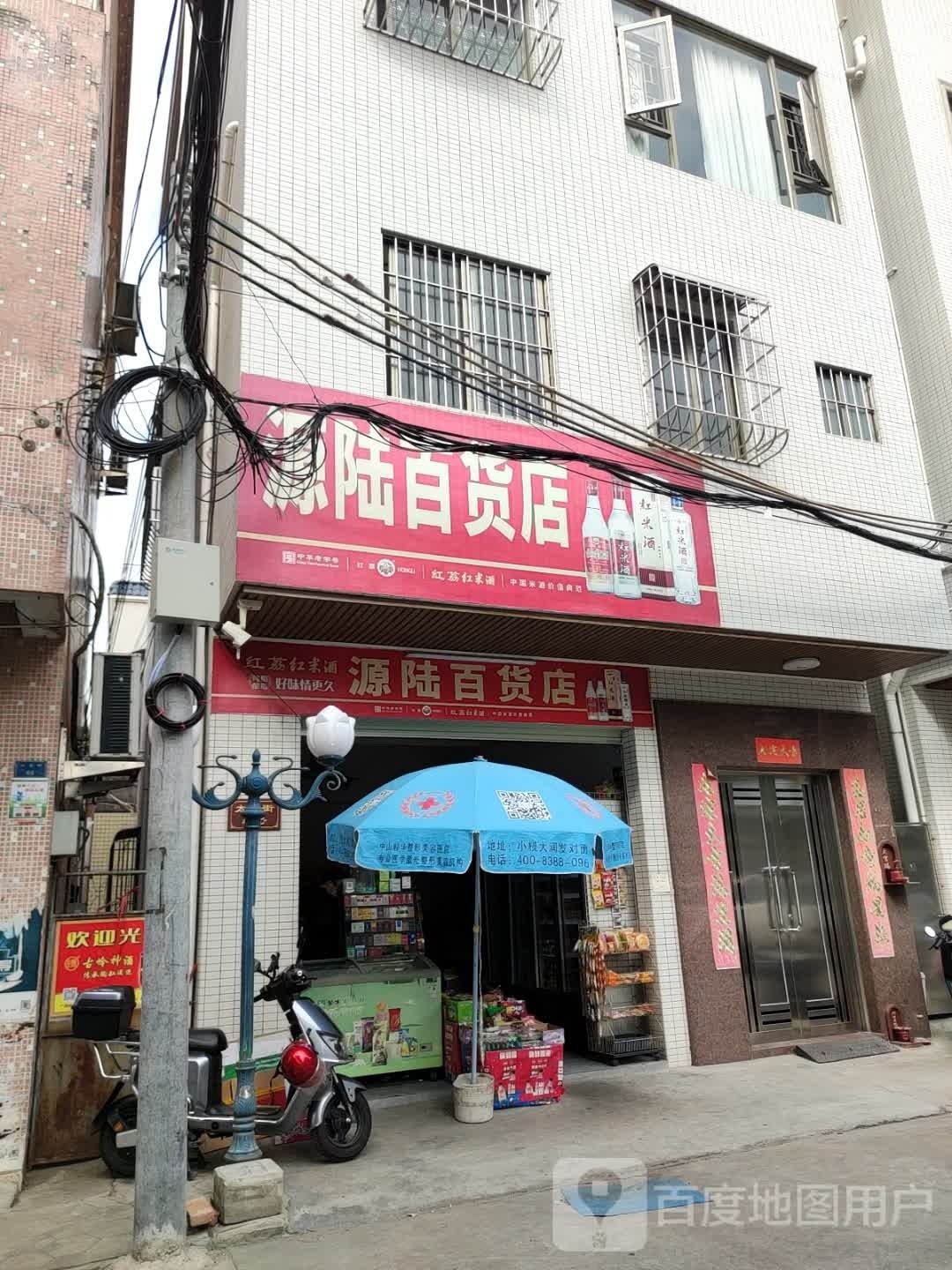 源陆百货店