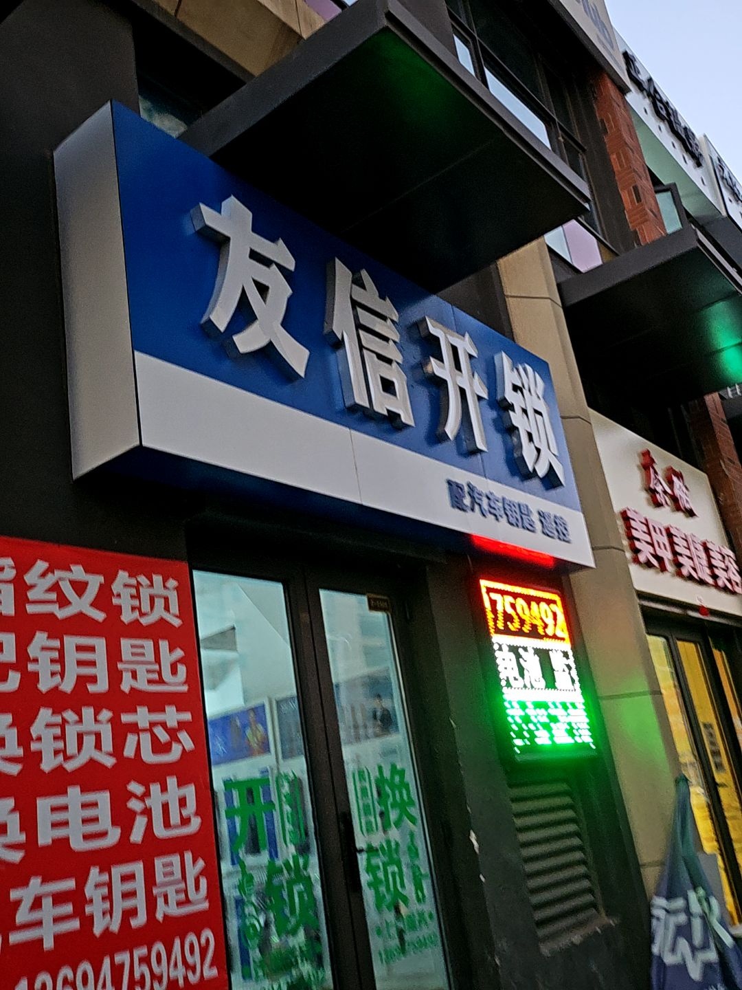 友信开锁(万达广场松山店)