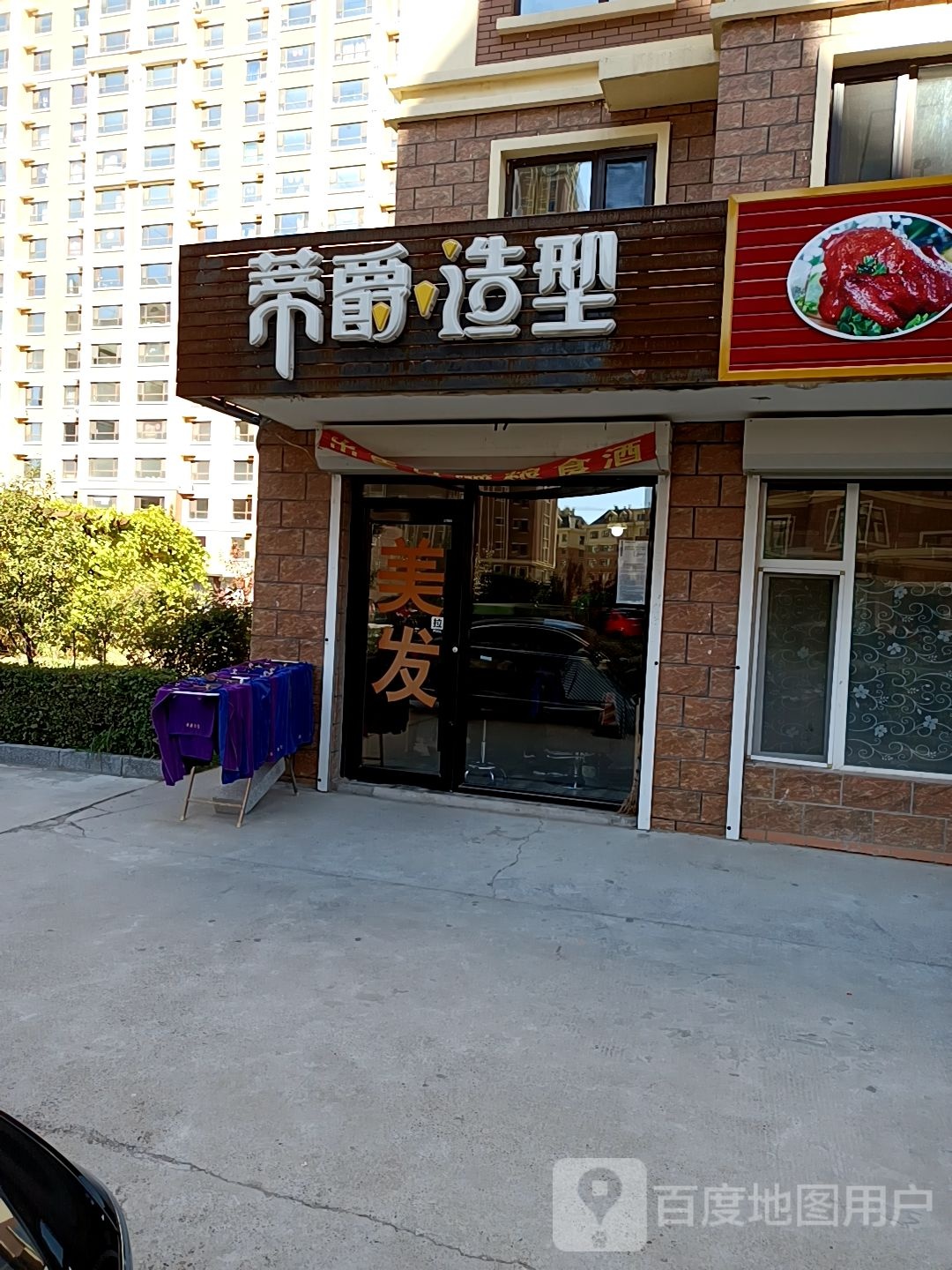 蒂爵造型(中山大街店)