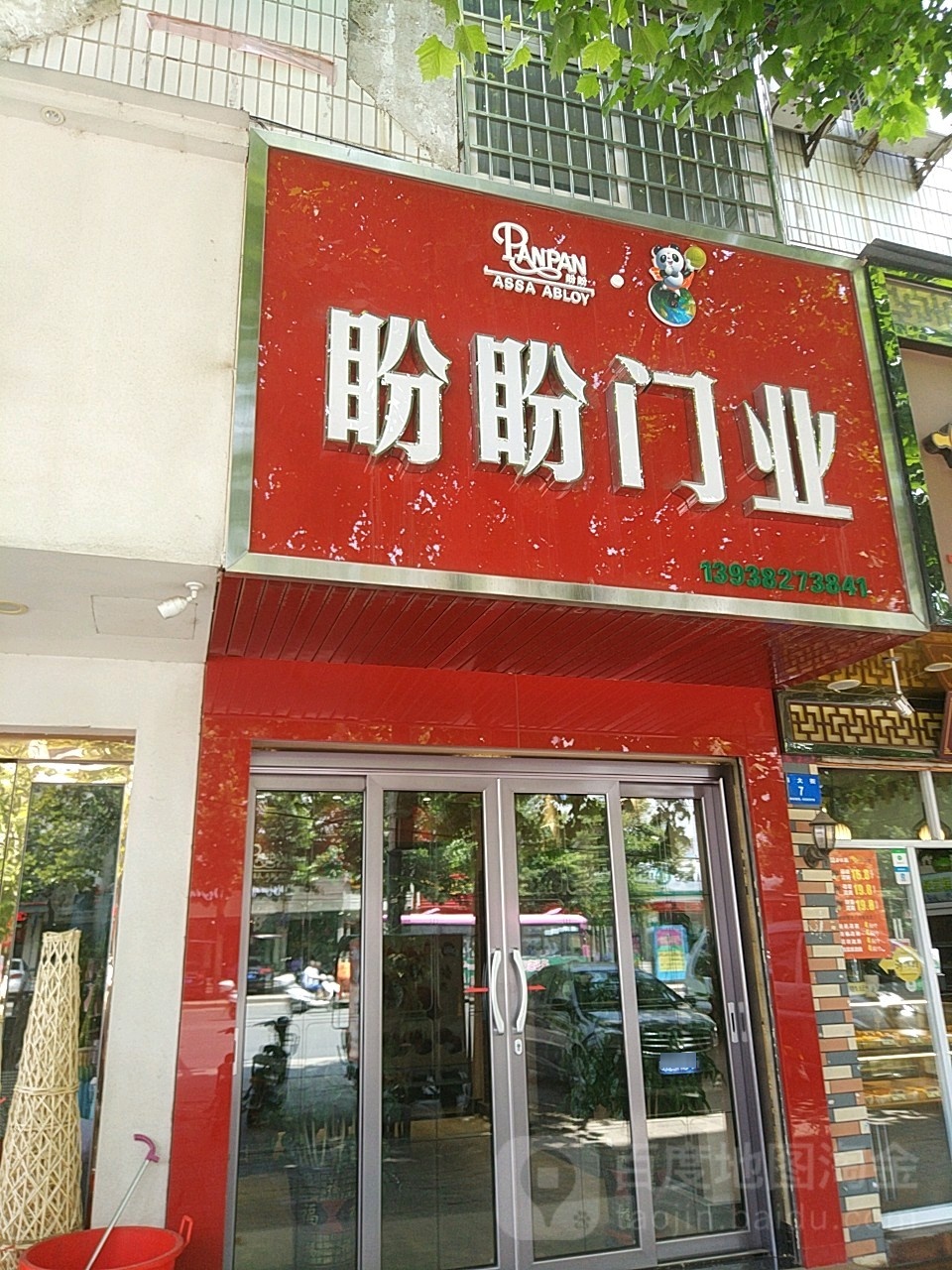 新密市盼盼安全门(西大街店)