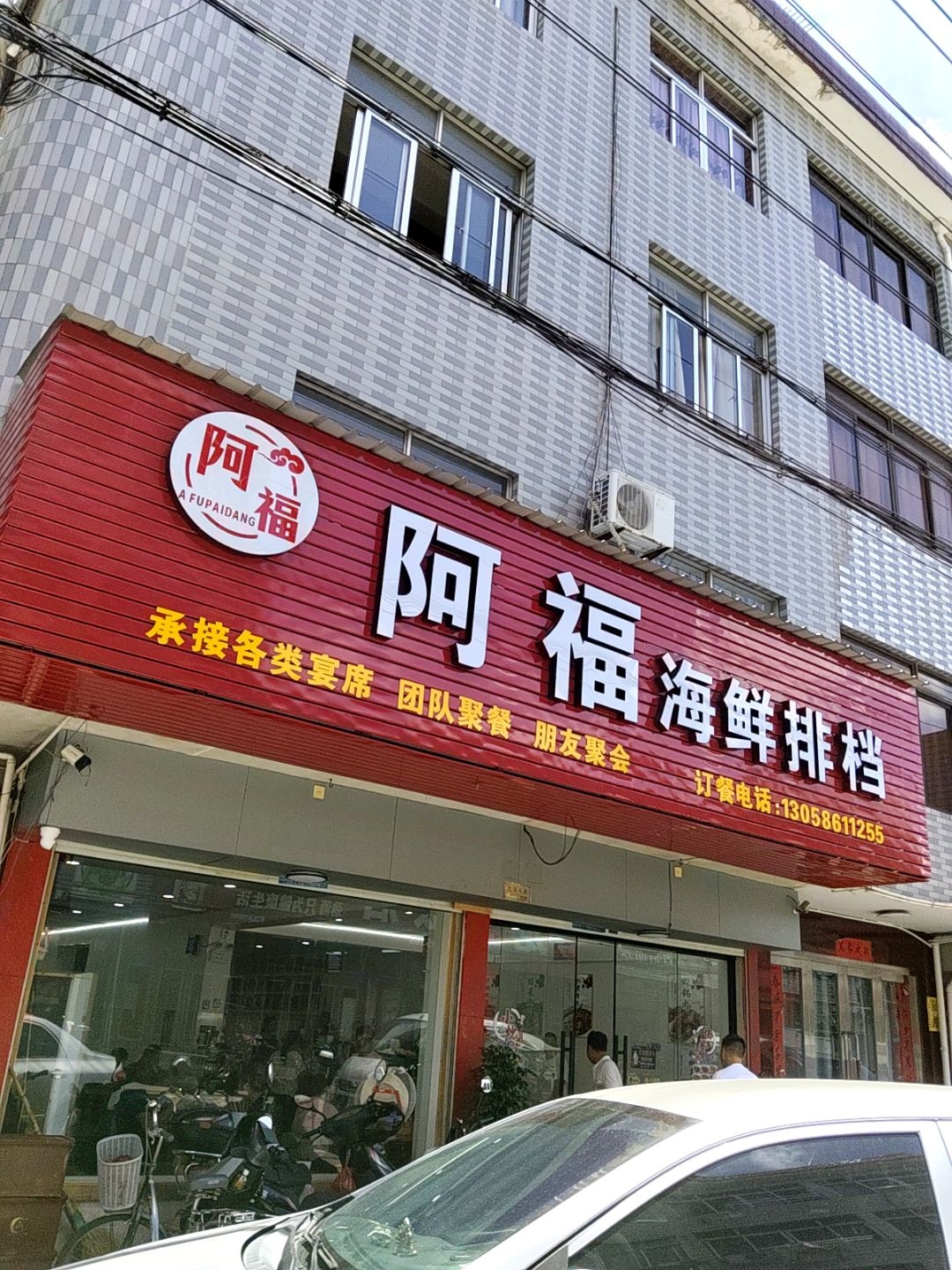 阿福海鲜排档