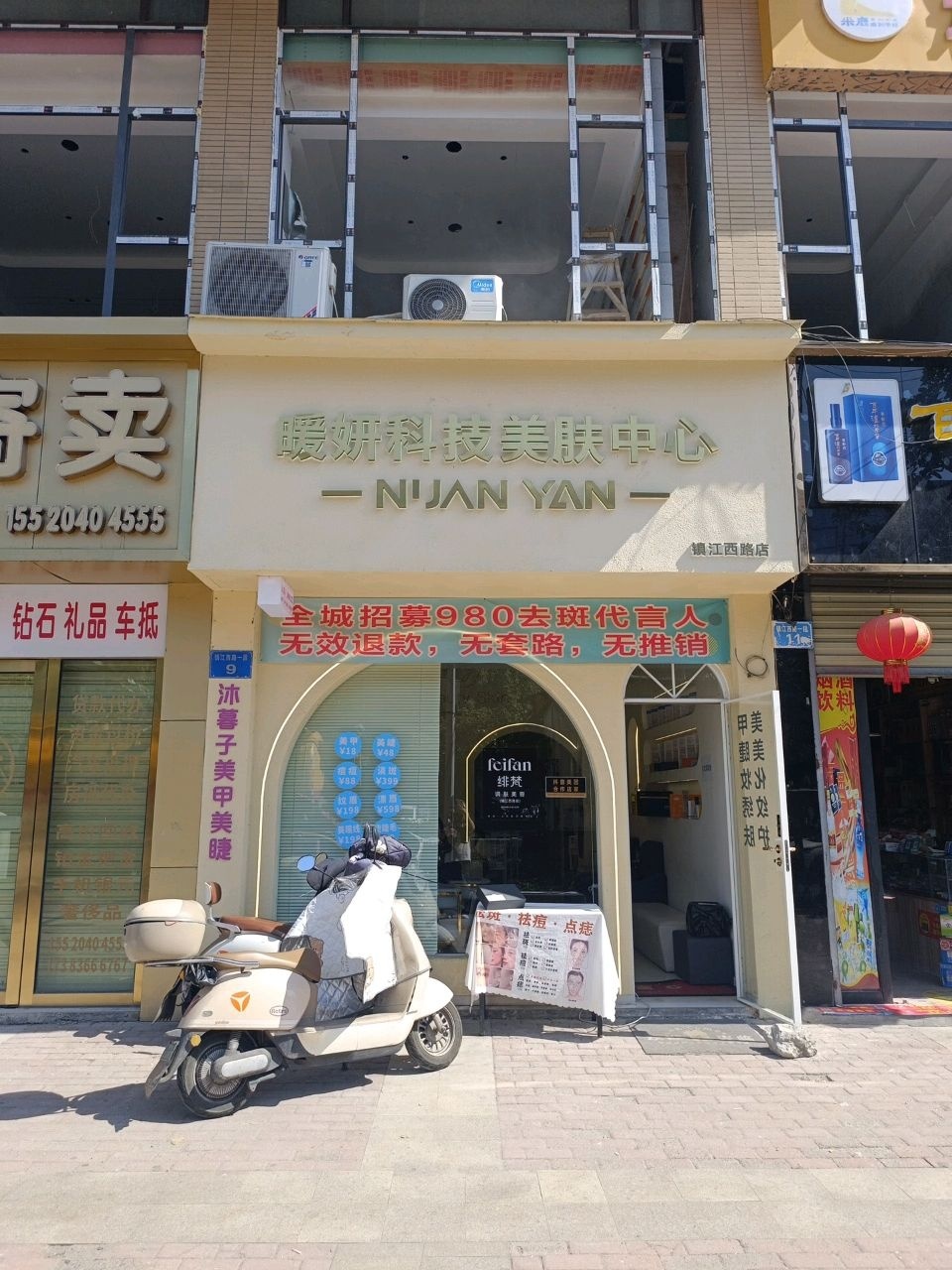 暖妍科技美肤中心(镇江西路店)