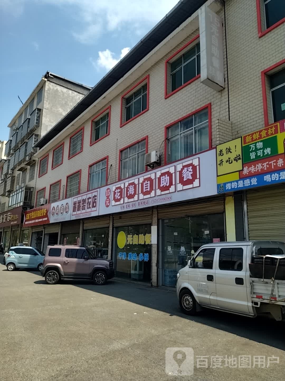 花海15元自助餐