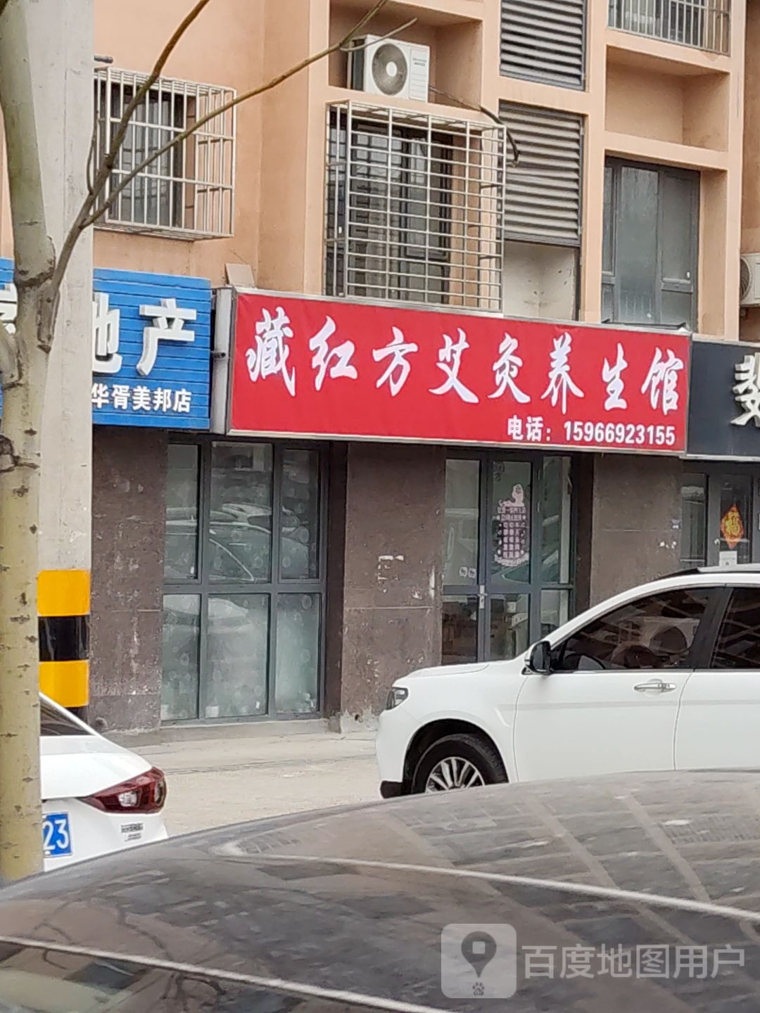 藏红方针灸养生馆