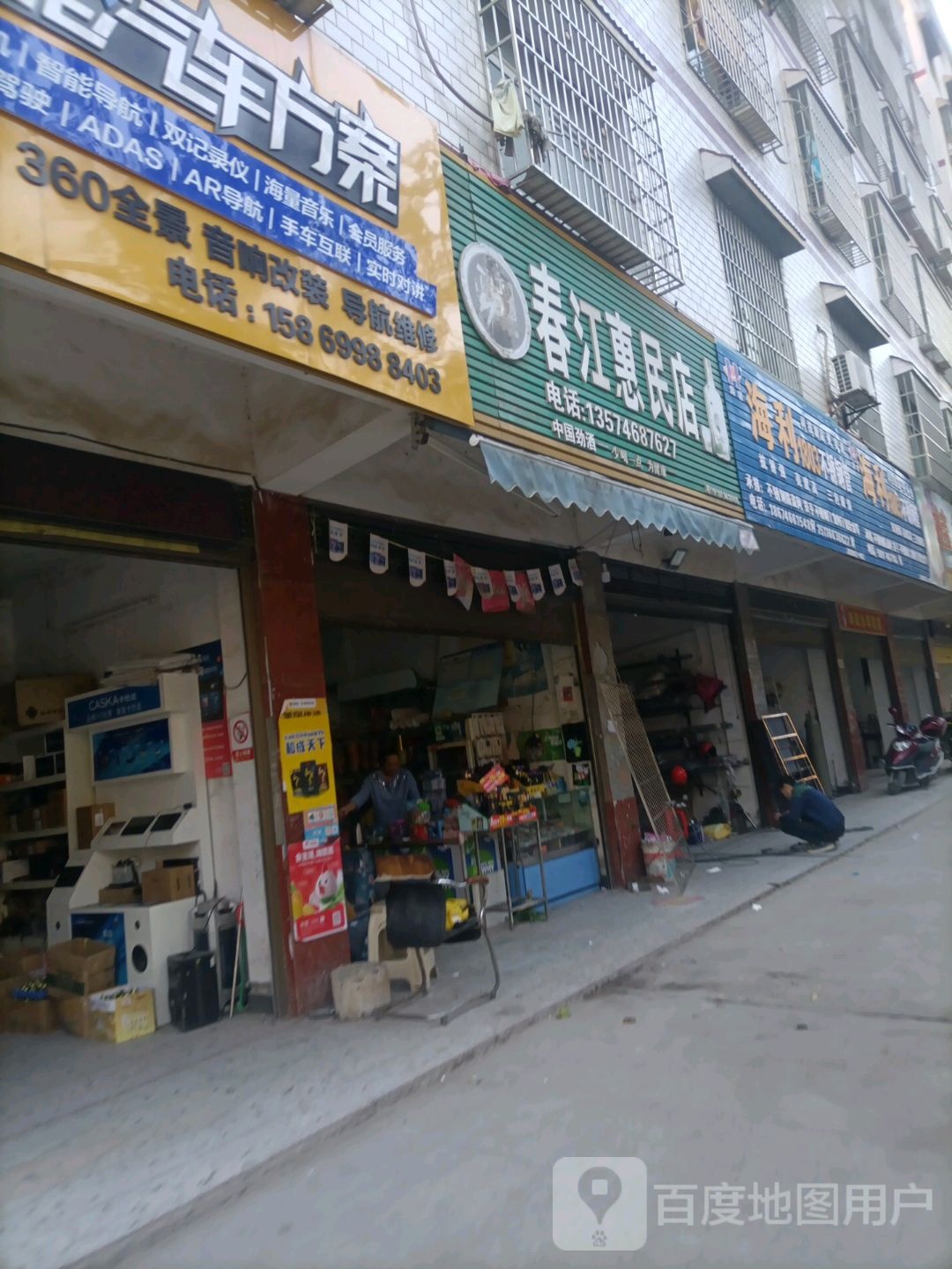 春江惠民店