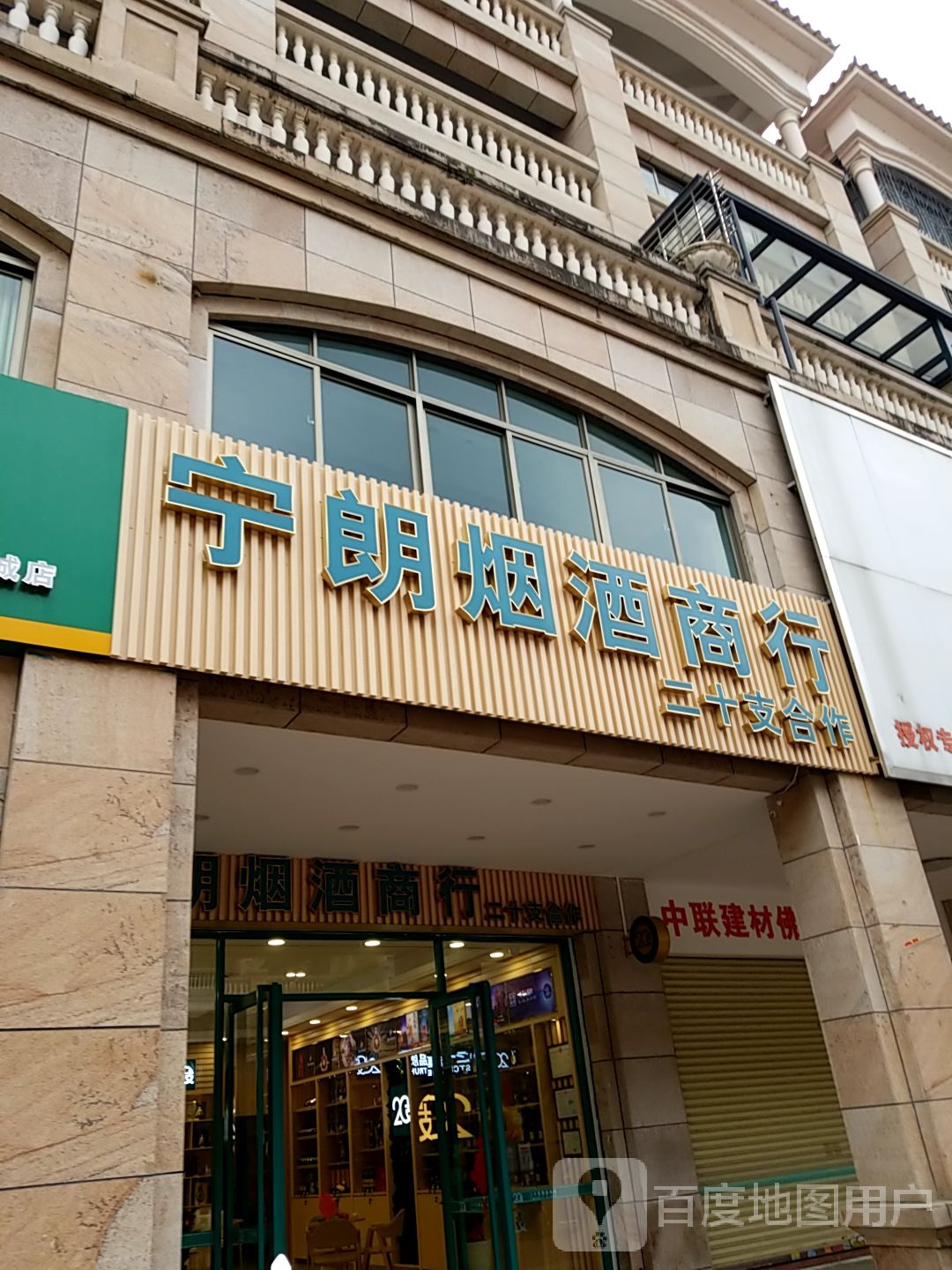 宁朗商行