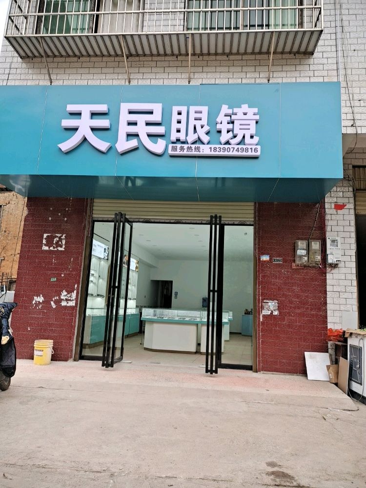 天民眼镜