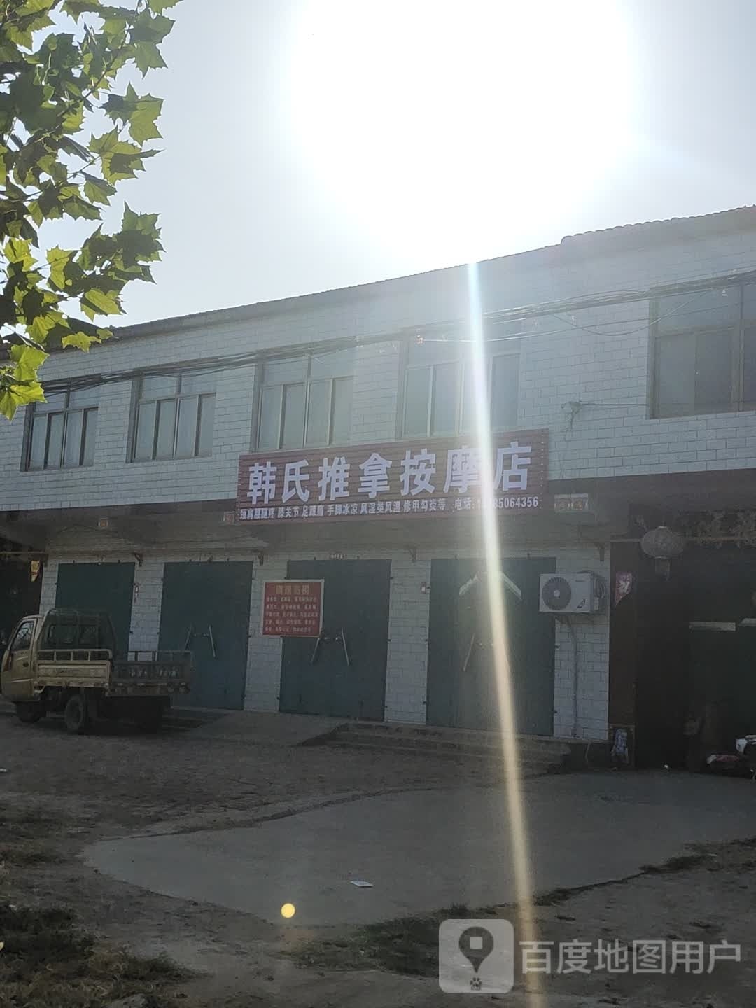 韩氏推拿按摩店