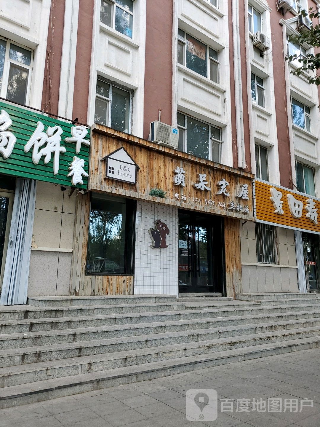 萌呆宠屋宠物店