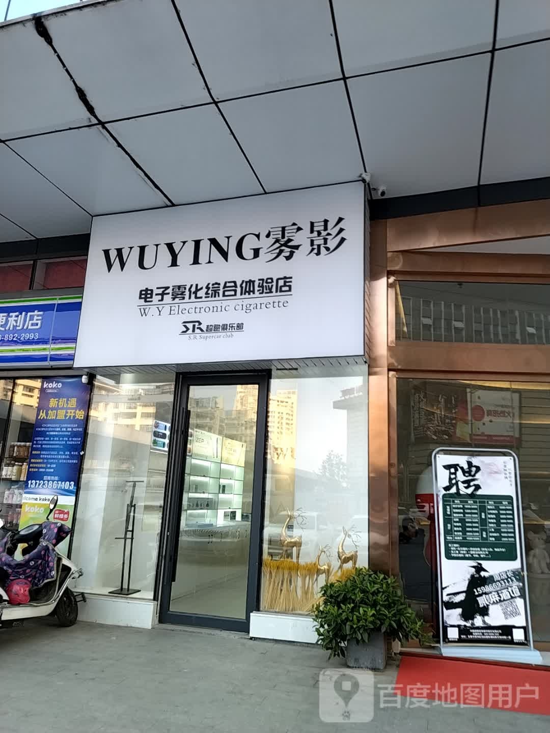 雾影电子雾华综合体验店