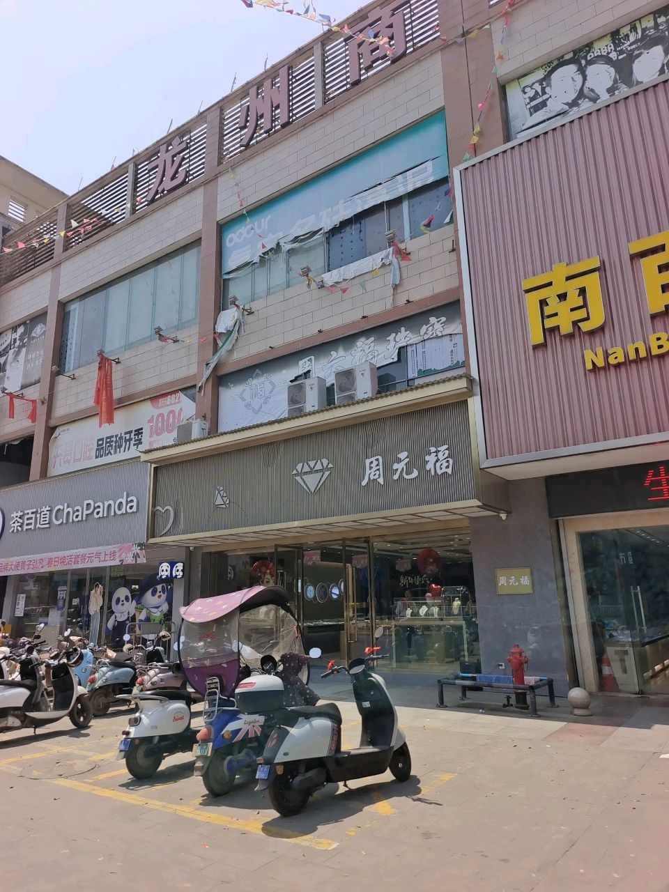 周元福珠宝(南宁百货南友路支线店)