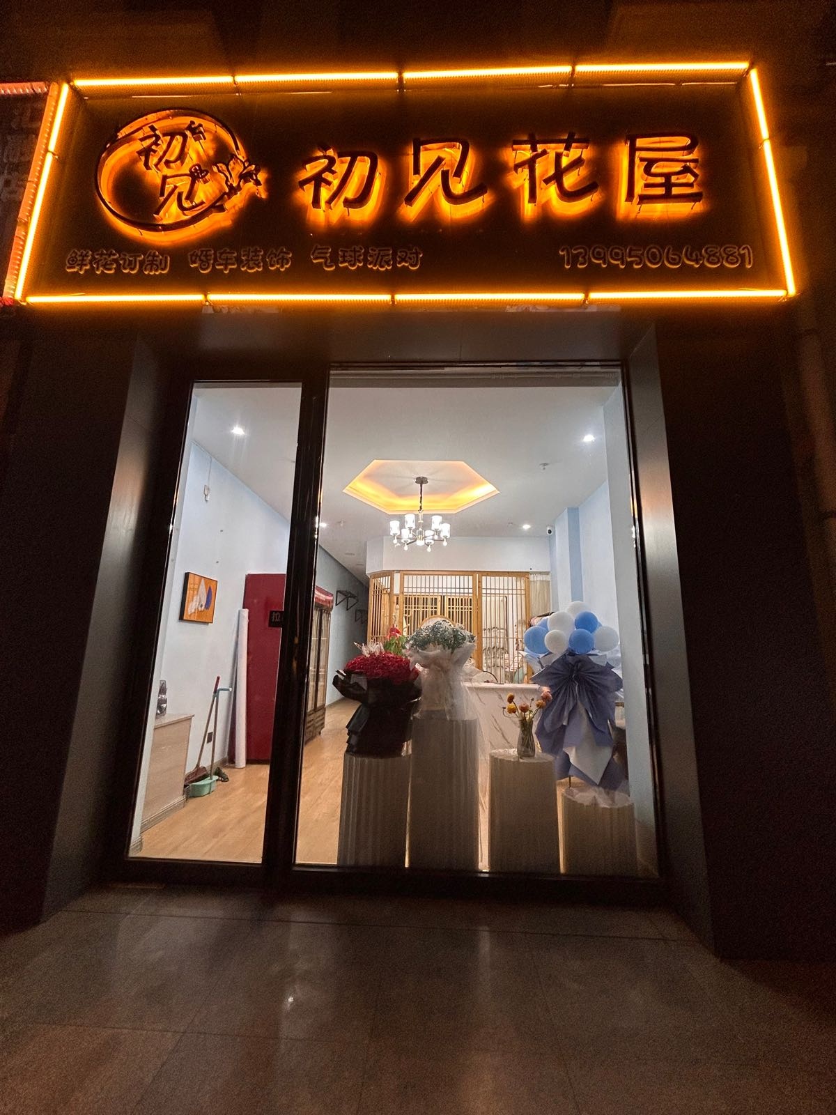 初见花屋(团结东路店)