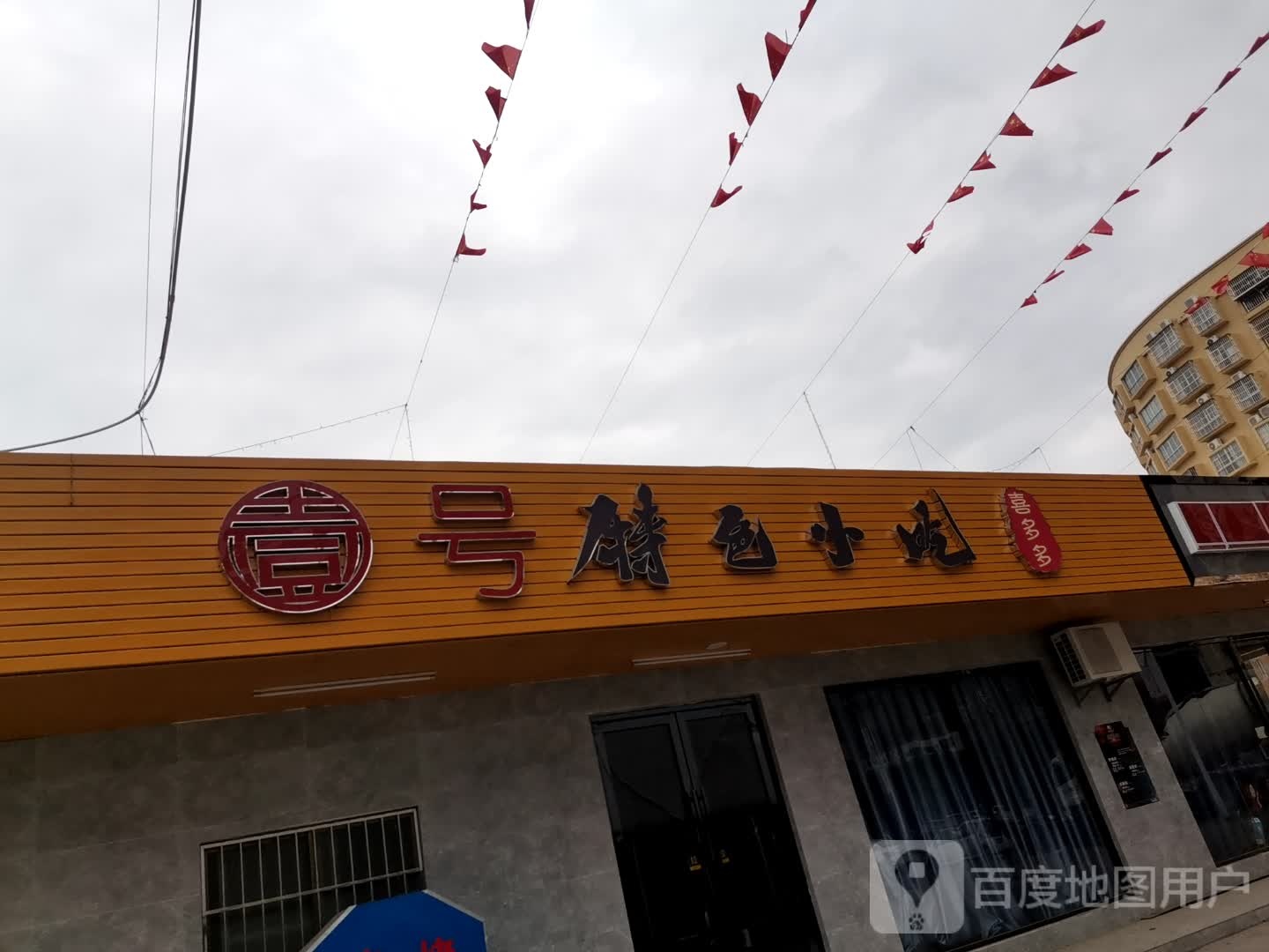 喜多多壹号特色小吃