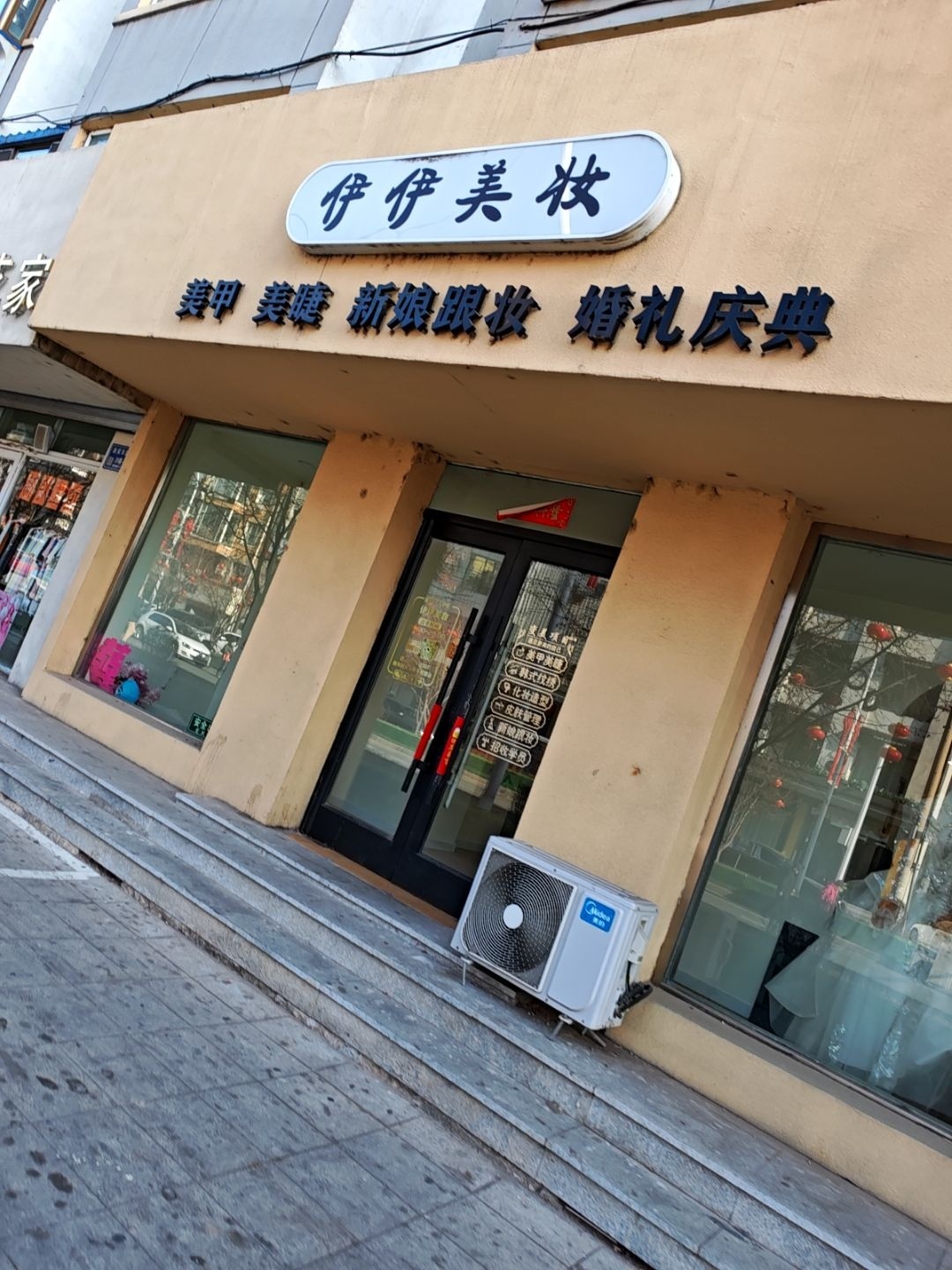 伊伊美甲美妆