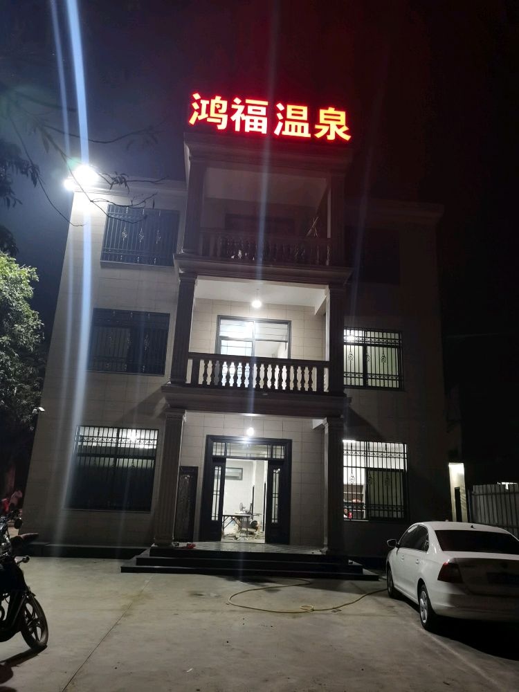 漳浦县石榴镇鸿福温泉